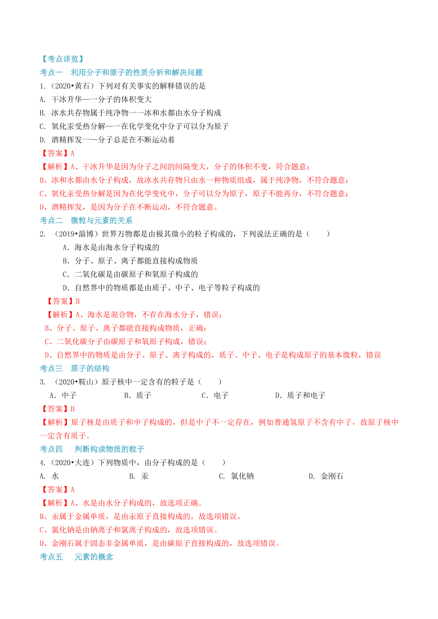 2020-2021九年级化学上册第三单元物质构成的奥秘知识及考点（附解析新人教版）