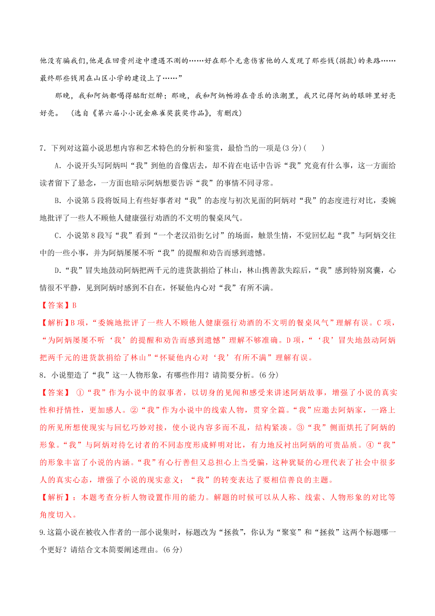 2020-2021学年高一上学期语文第一单元 鉴赏小说人物形象（过关训练）