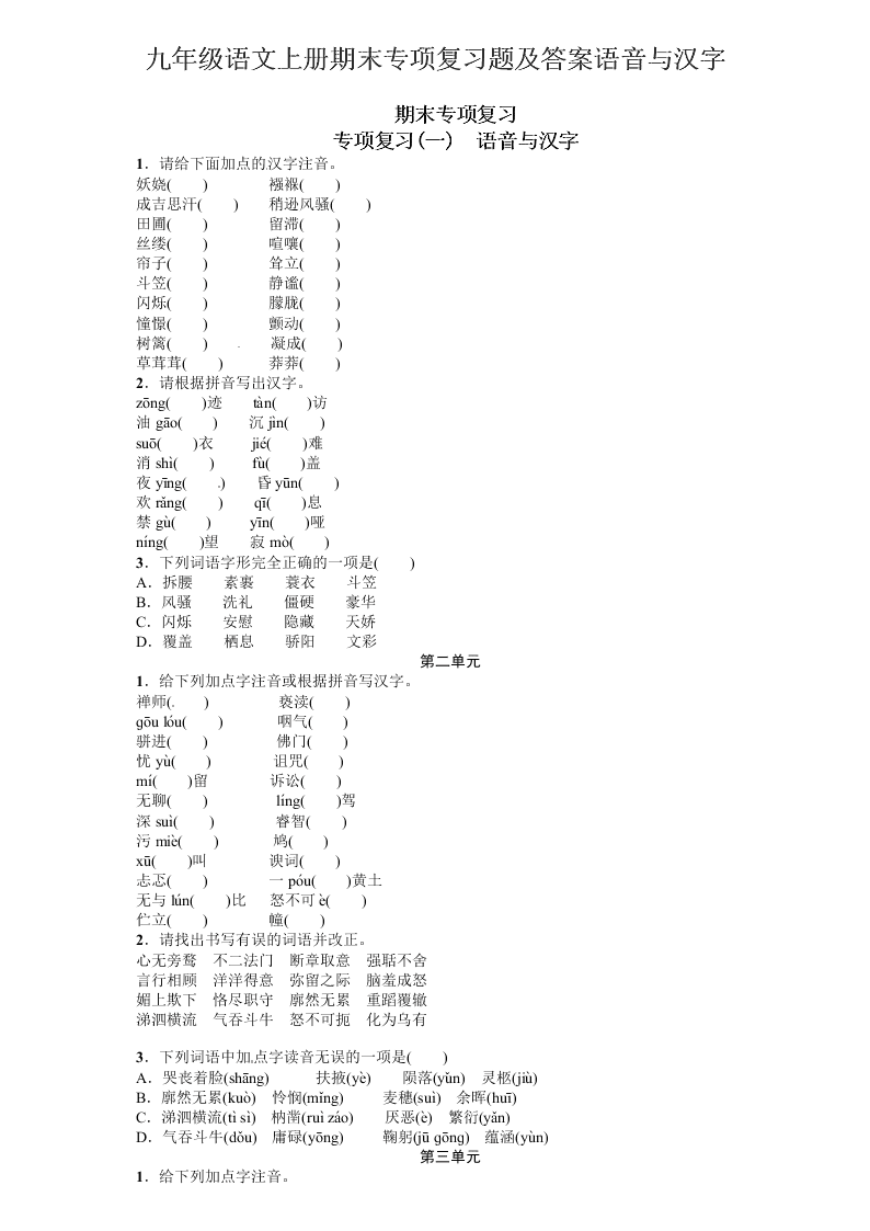 九年级语文上册期末专项复习题及答案语音与汉字