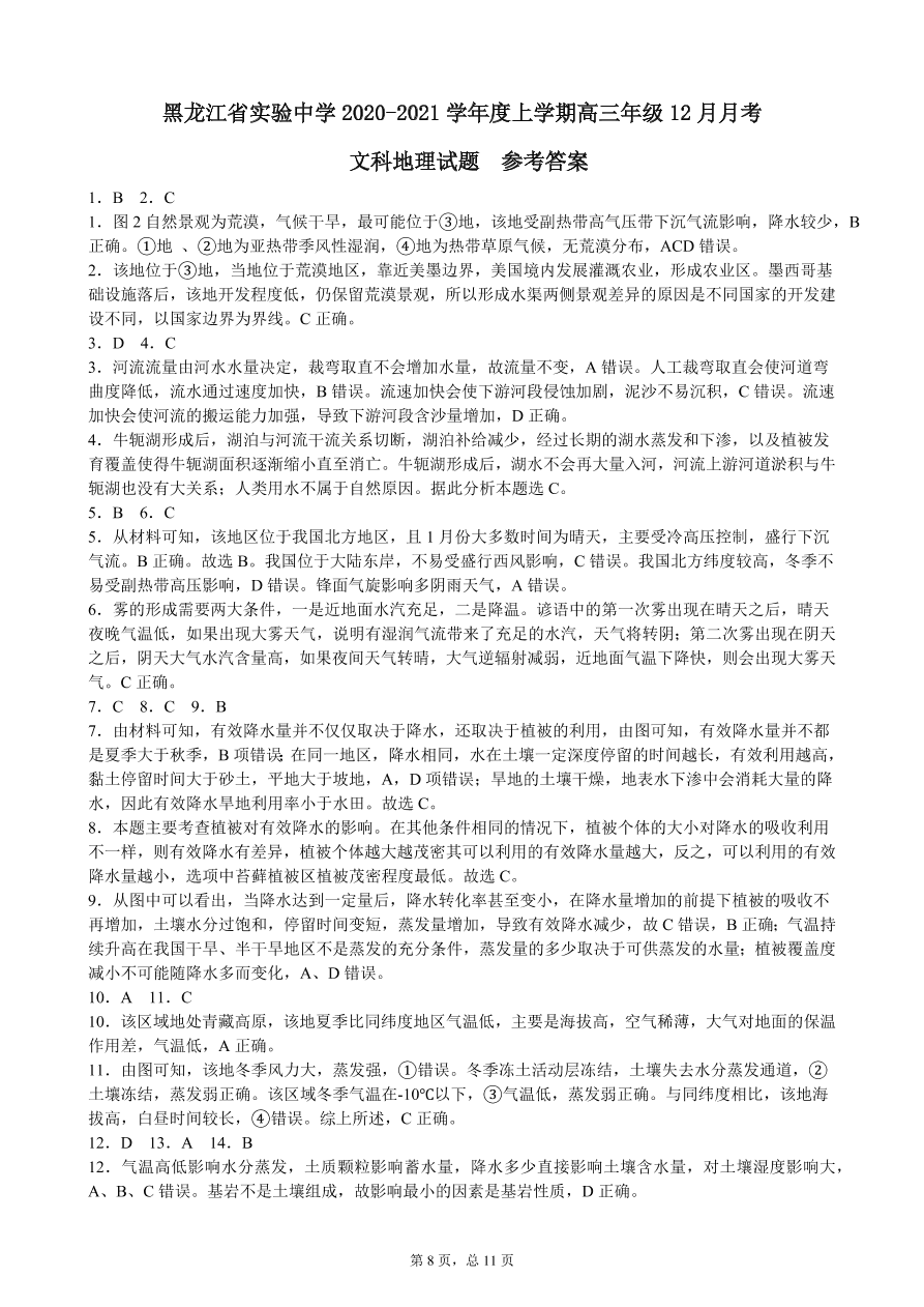 黑龙江省实验中学2021届高三地理12月月考试题（附答案Word版）