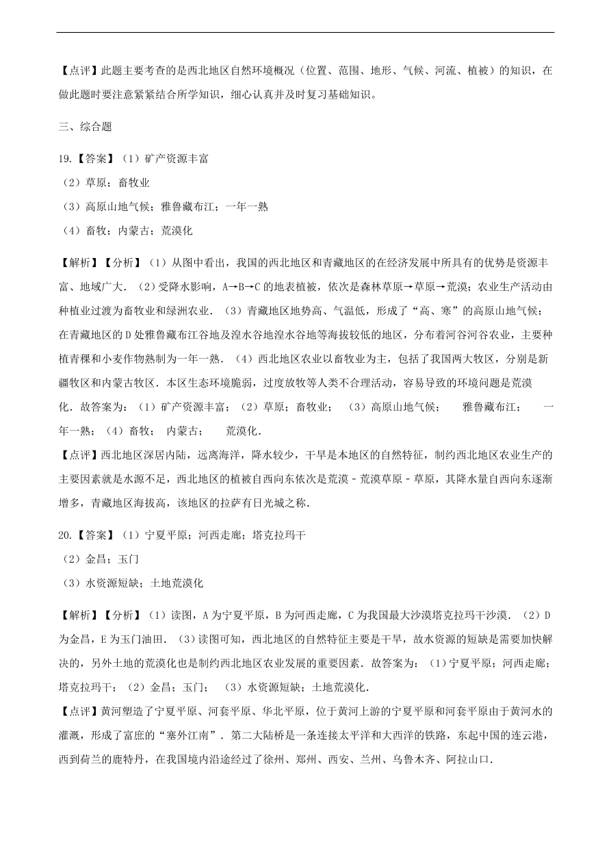 新人教版八年级地理下册 西北地区的自然特征与农业 同步测试