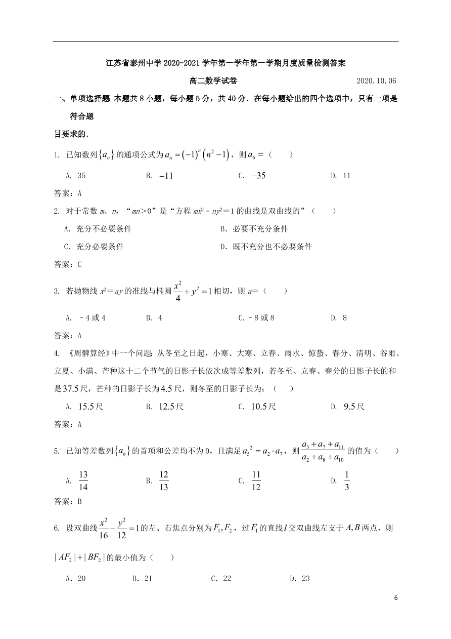 江苏省泰州中学2020-2021学年高二数学10月月度质量检测试题（含答案）