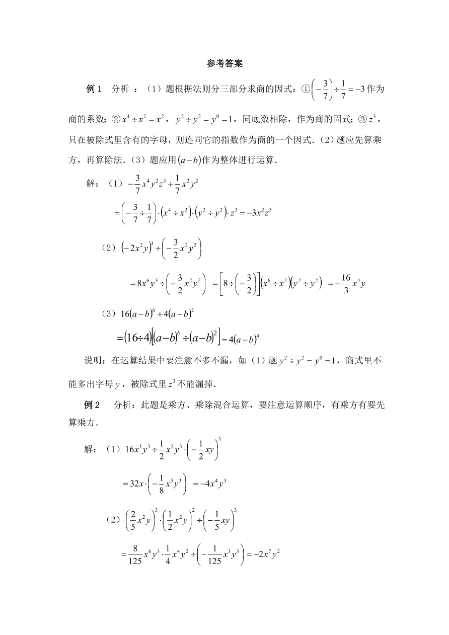 七年级数学下册《1.7单项式除以单项式》典型例题及答案