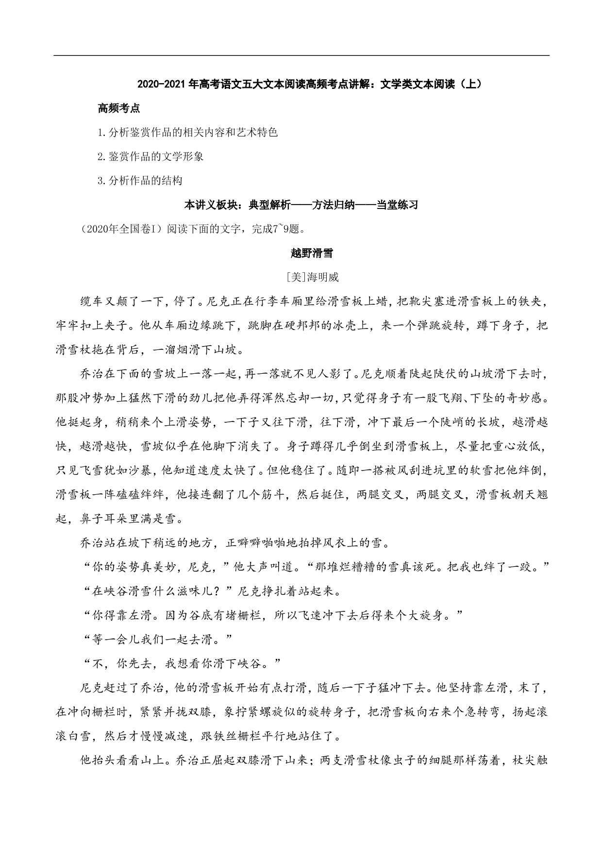 2020-2021年高考语文五大文本阅读高频考点讲解：文学类文本阅读（上）