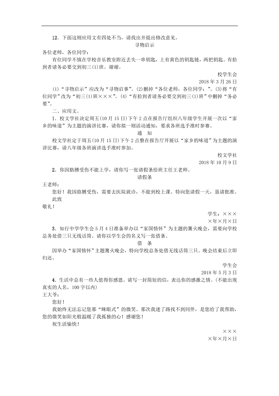 新人教版 八年级语文上册专项复习四病句的辨析修改与应用文练习试题（含答案）