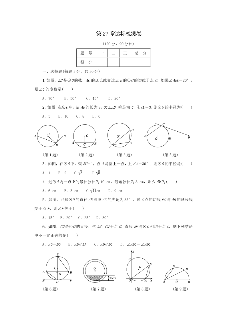 九年级数学下册第27章圆达标检测卷（附答案华东师大版）