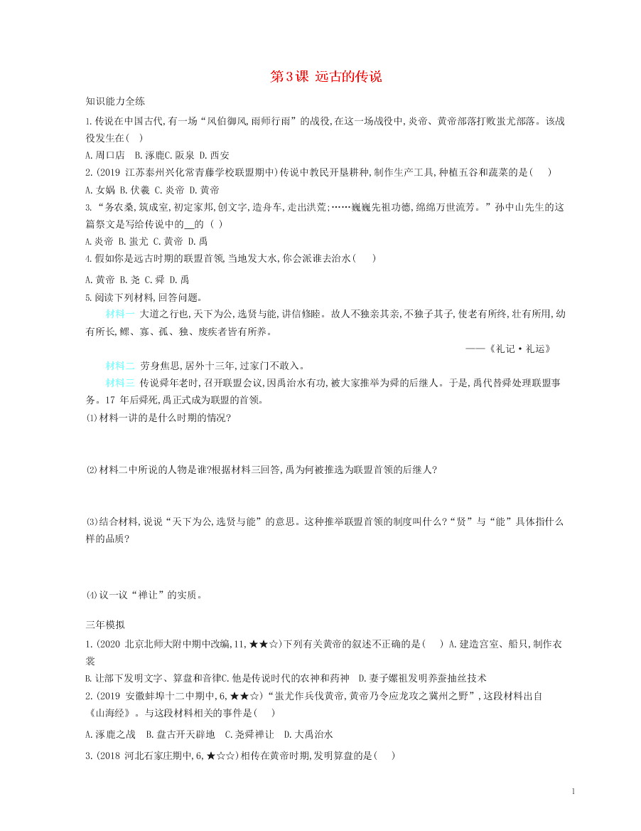 七年级历史上册第一单元史前时期：中国境内早期人类与文明的起源第3课远古的传说资源拓展试题（含解析）