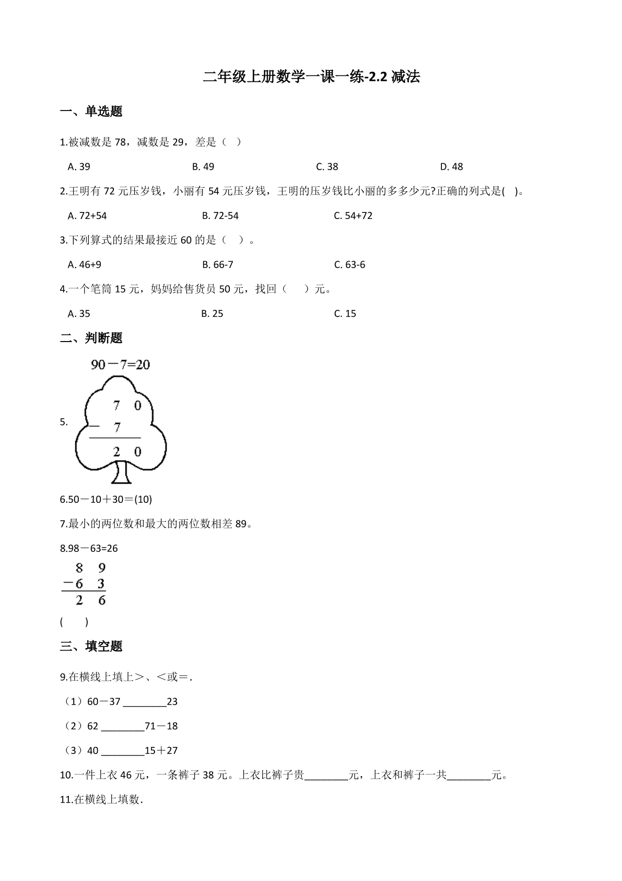 2020秋二年级（上）数学一课一练：减法