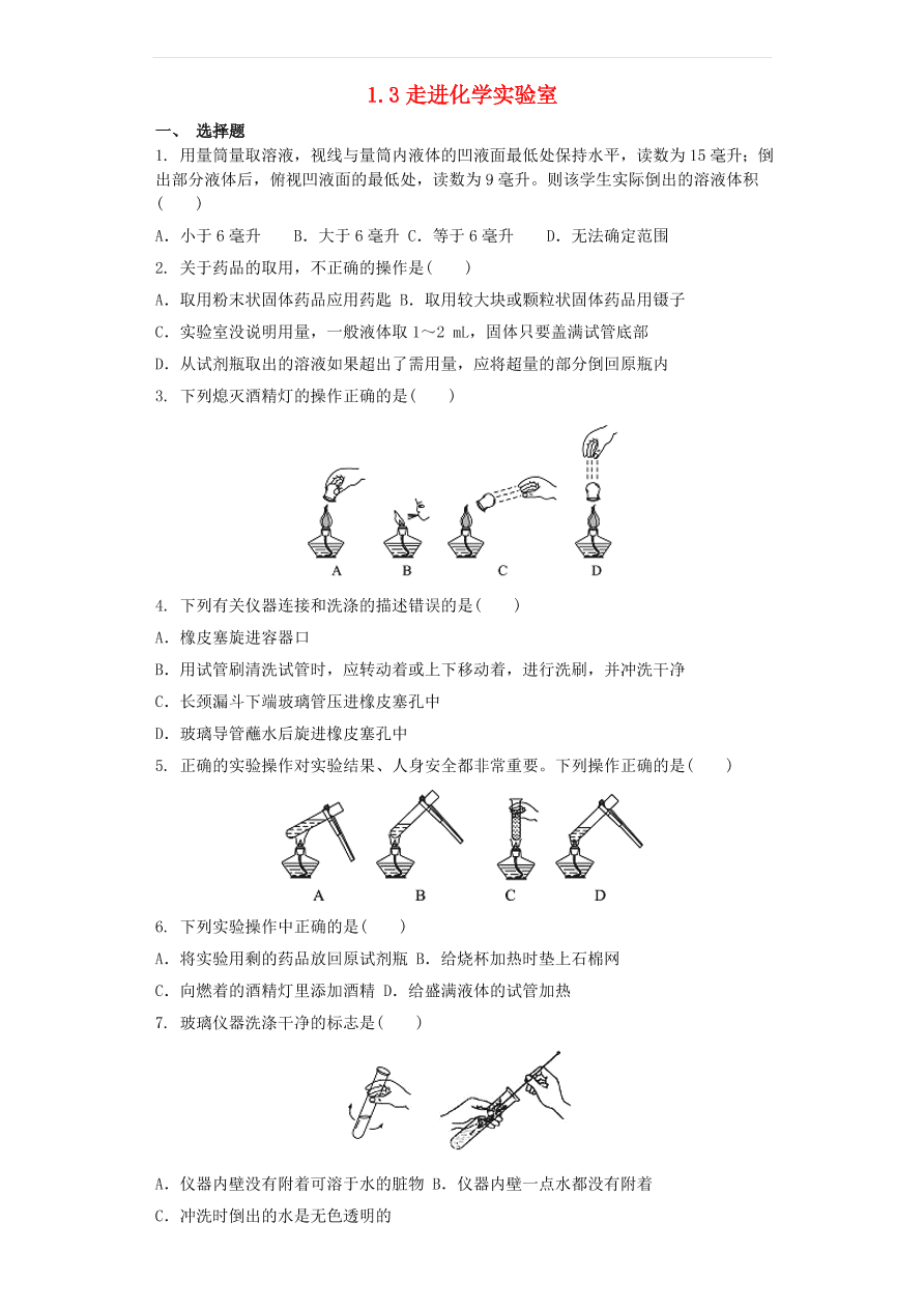 新人教版 九年级化学上册第一单元走进化学世界1.3走进化学实验室 同步测试卷（含答案）