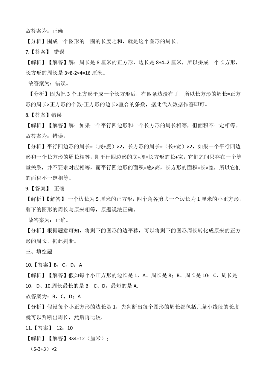 人教版三年级数学上册《周长》课后习题及答案（PDF）