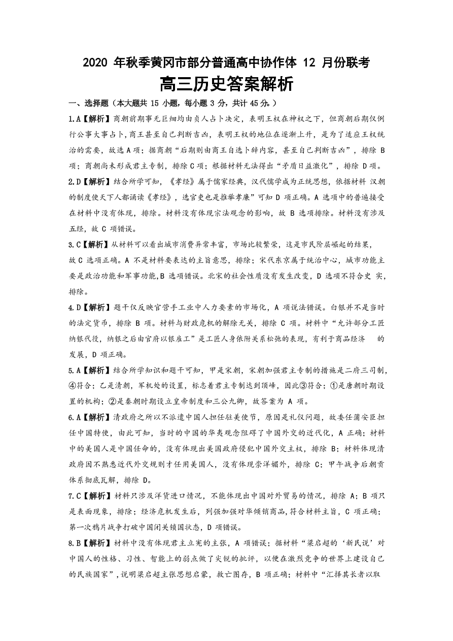 湖北省黄冈市部分普通高中2021届高三历史12月联考试卷（附答案Word版）