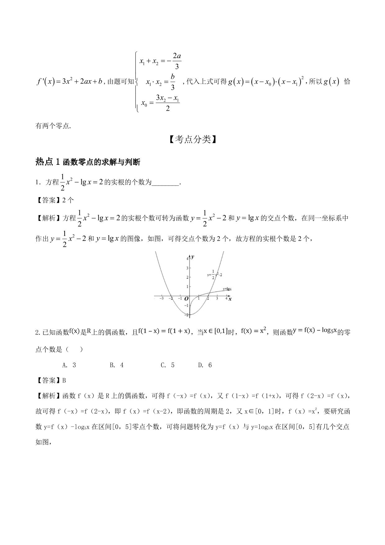 2020-2021年新高三数学一轮复习考点 函数与方程（含解析）