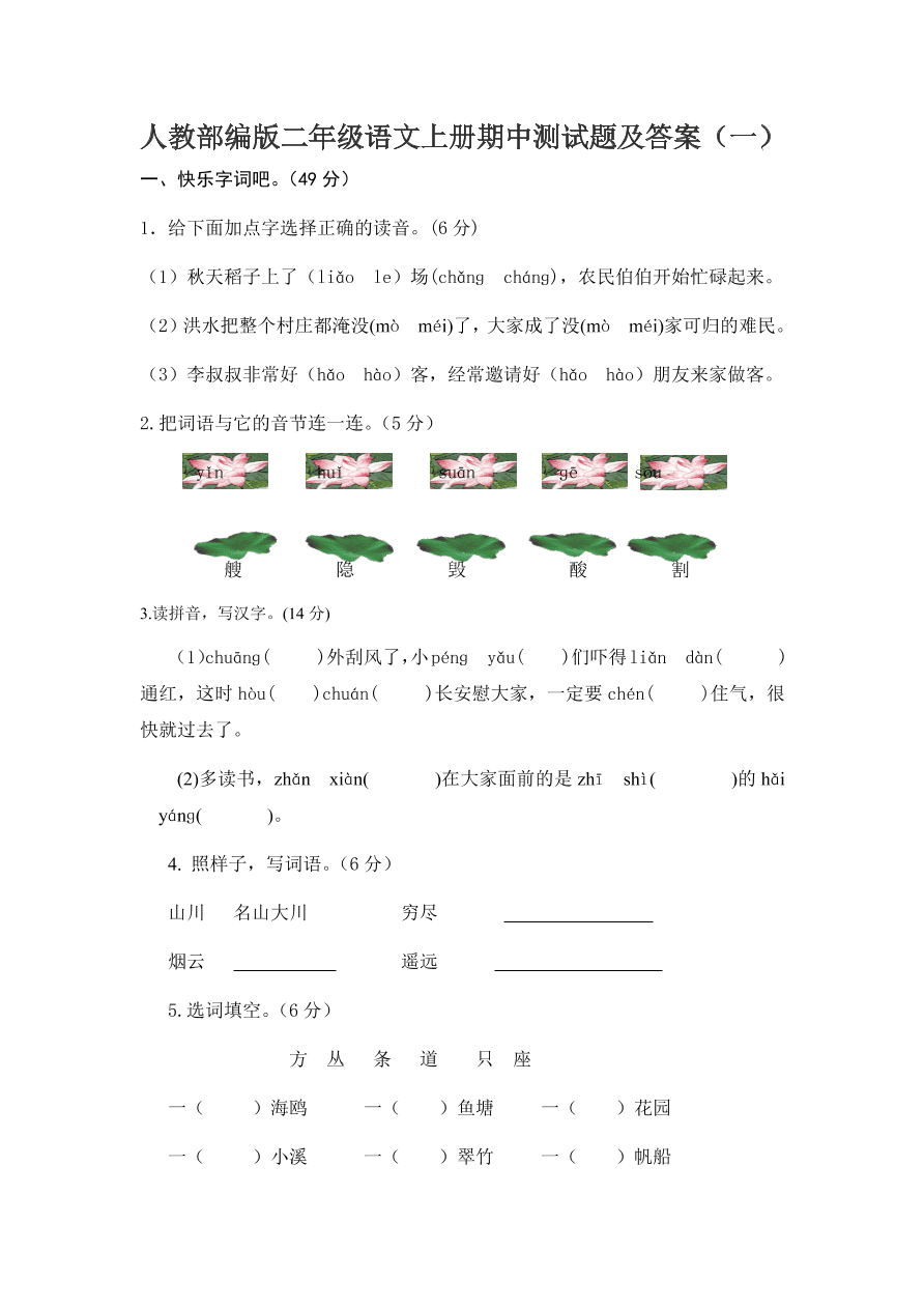 人教部编版二年级语文上册期中测试题及答案（一）