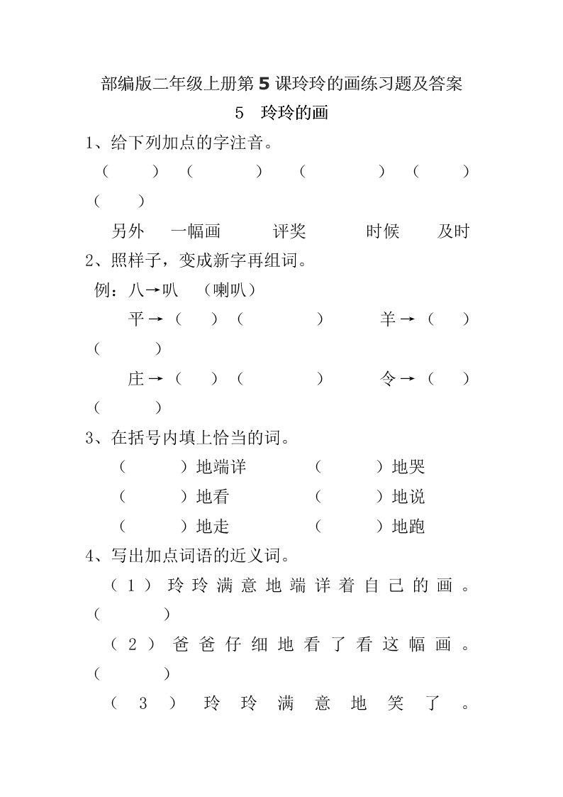 部编版二年级上册第5课玲玲的画练习题及答案