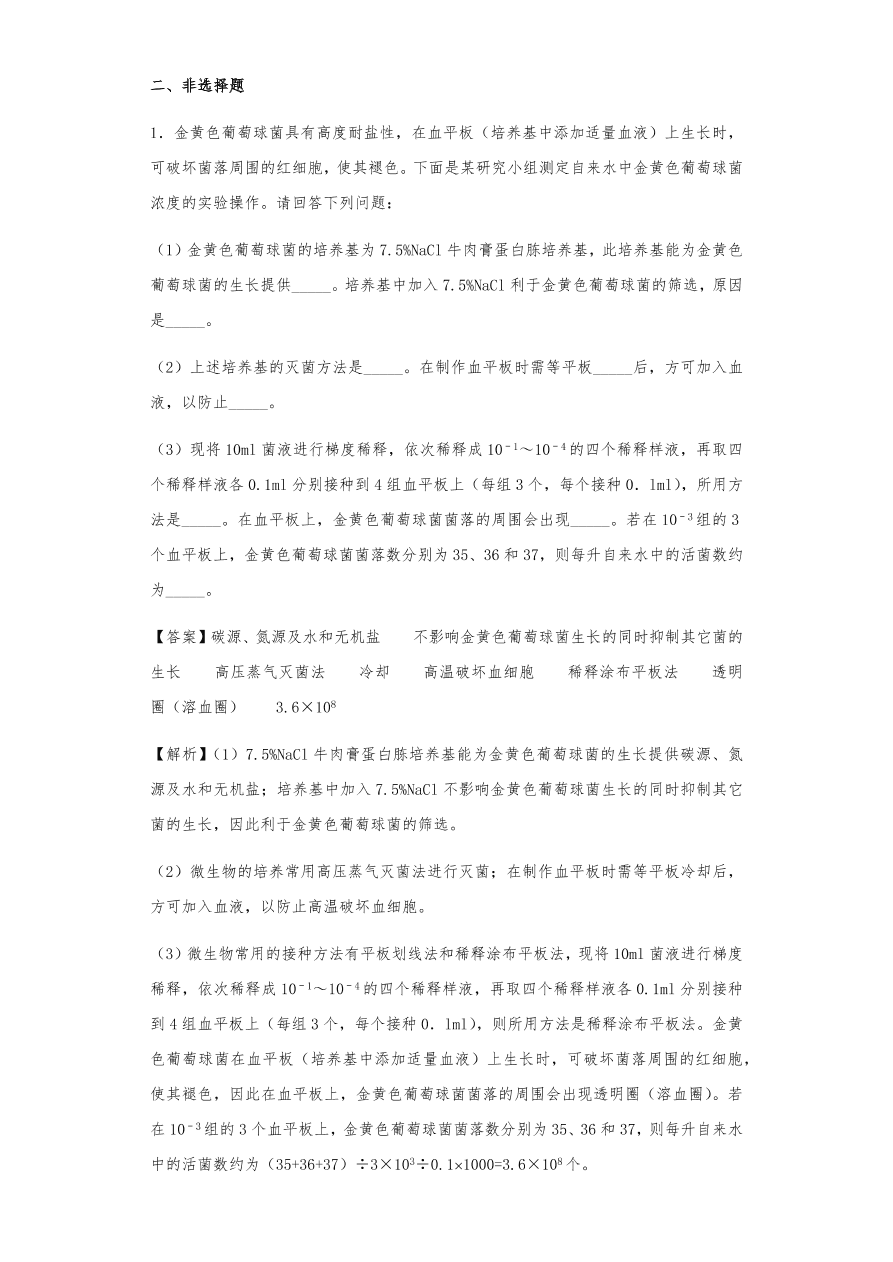 人教版高三生物下册期末考点复习题及解析：传统发酵技术与微生物培养技术