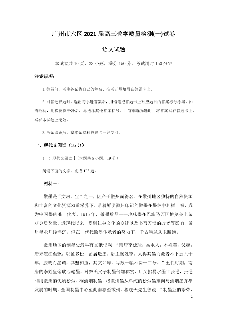 广东省广州市六区2021届高三语文9月教学质量检测（一）试题（Word版附答案）