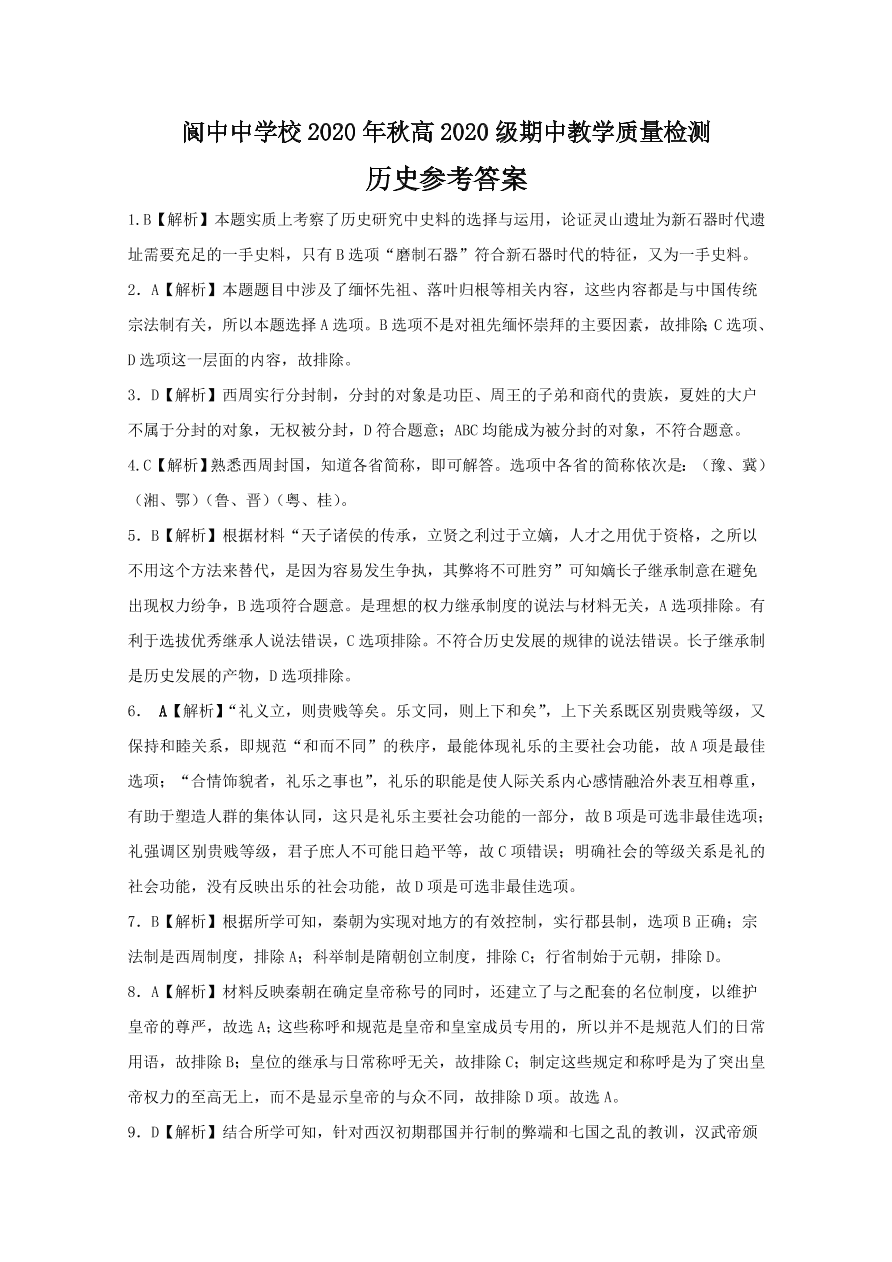 四川省南充市阆中中学2020-2021高一历史上学期期中试题（Word版含答案）