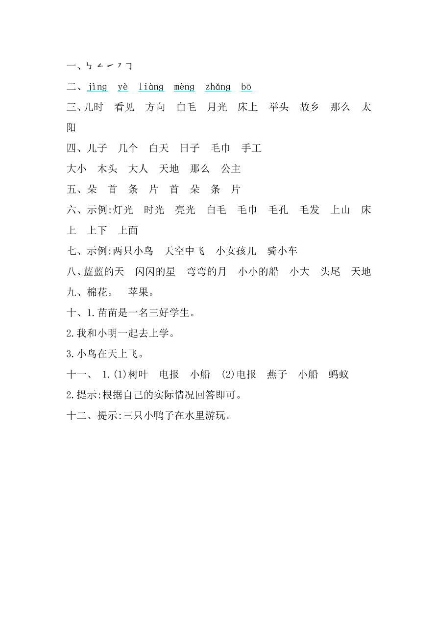 湘教版一年级语文上册第六单元提升练习题及答案