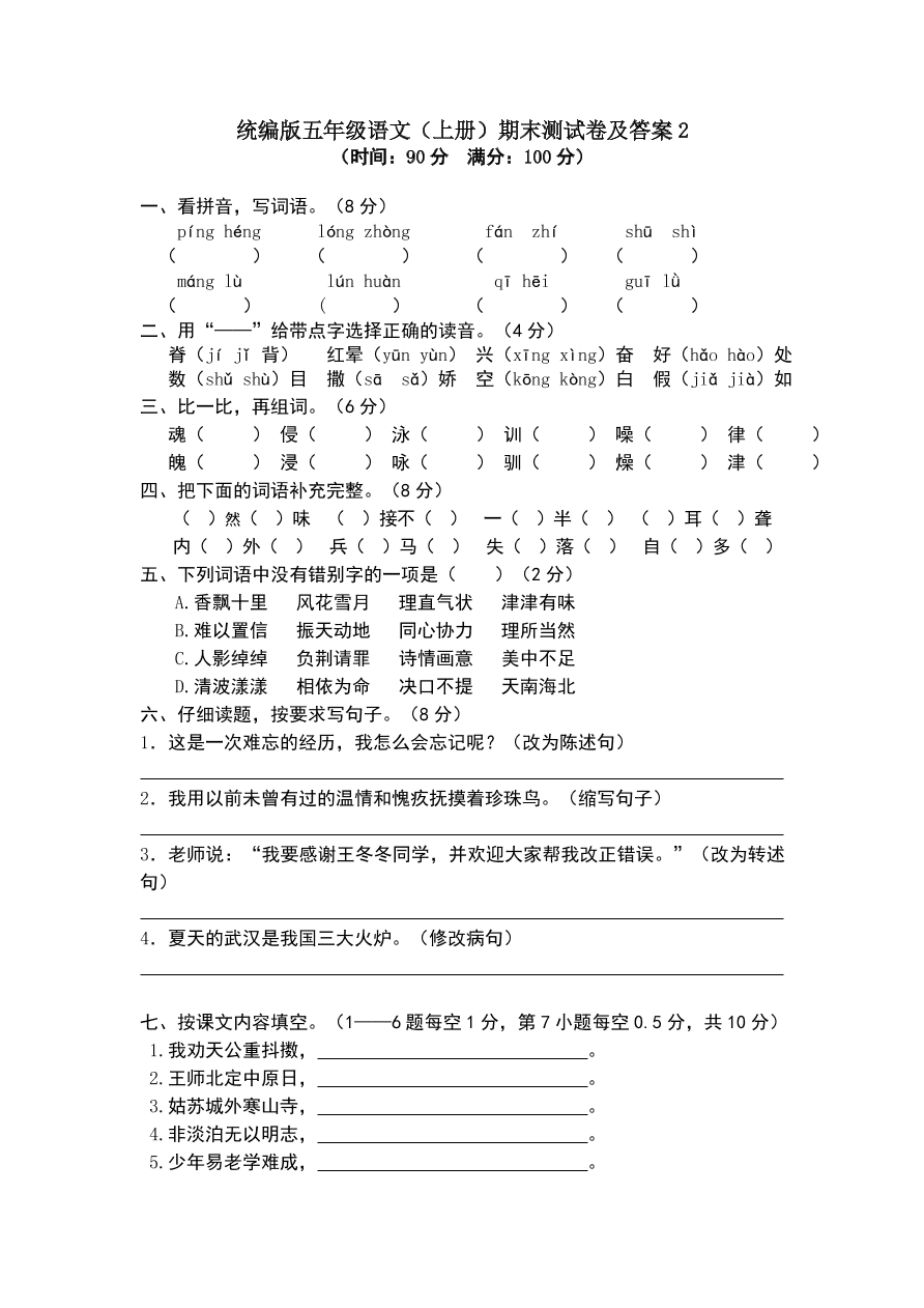 统编版五年级语文（上册）期末测试卷及答案2