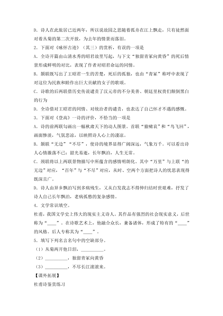 人教版高一语文必修三《杜甫诗三首》课堂检测及课外拓展带答案