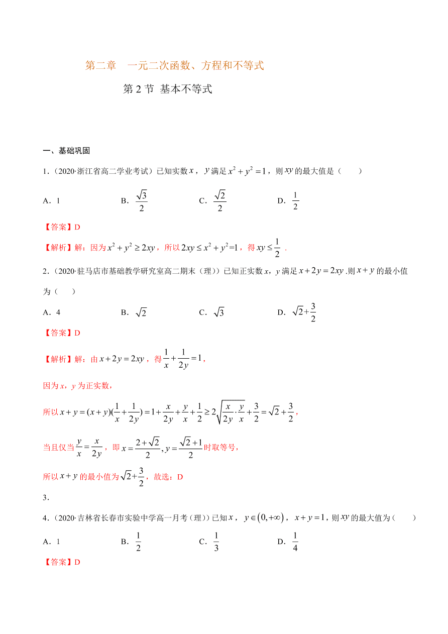 2020-2021学年高一数学课时同步练习 第二章 第2节 基本不等式