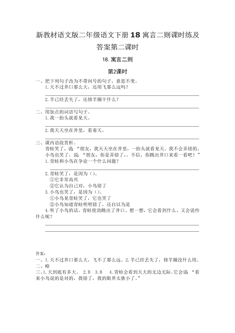 新教材语文版二年级语文下册18寓言二则课时练及答案第二课时