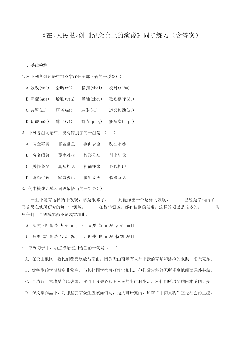 人教统编版高一语文必修下《在人民报创刊纪念会上的演说》同步练习（含答案）