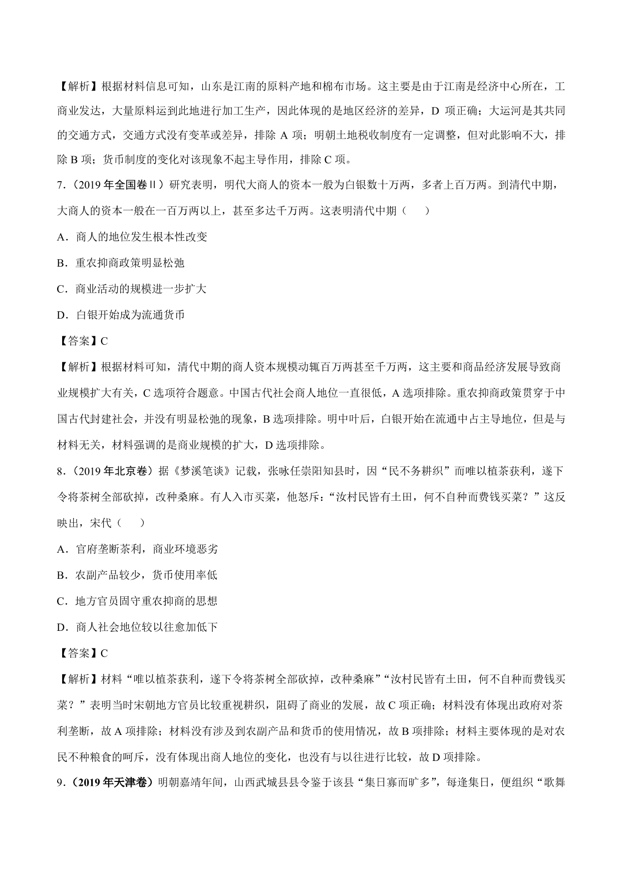 2020-2021年高考历史一轮复习必刷题：古代的商业和经济政策