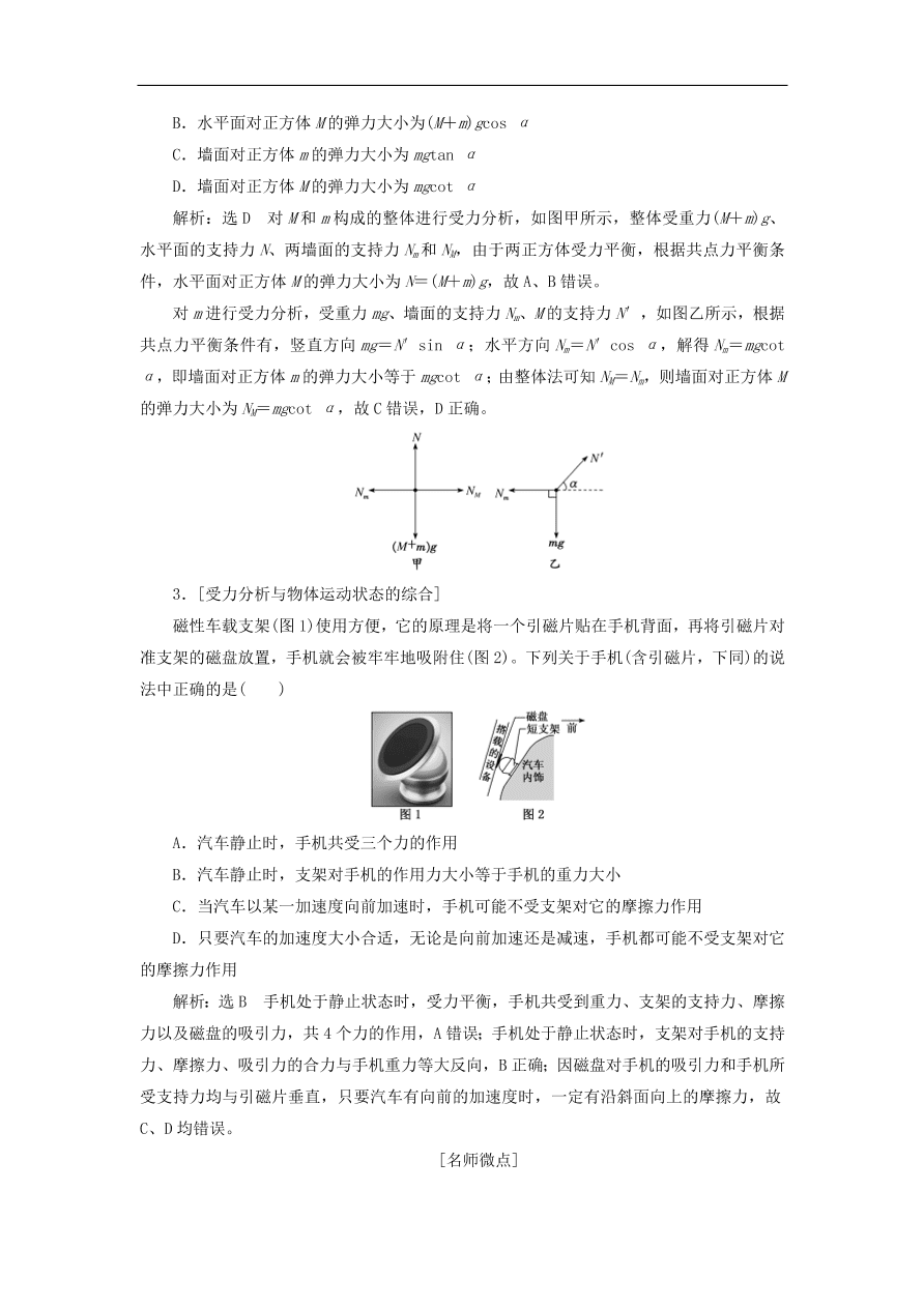 2020版高考物理一轮复习第二章第4节受力分析共点力的平衡习题分析（含解析）