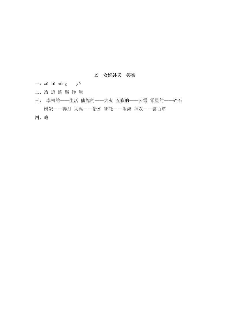 部编版四年级语文上册15女娲补天课堂练习题及答案