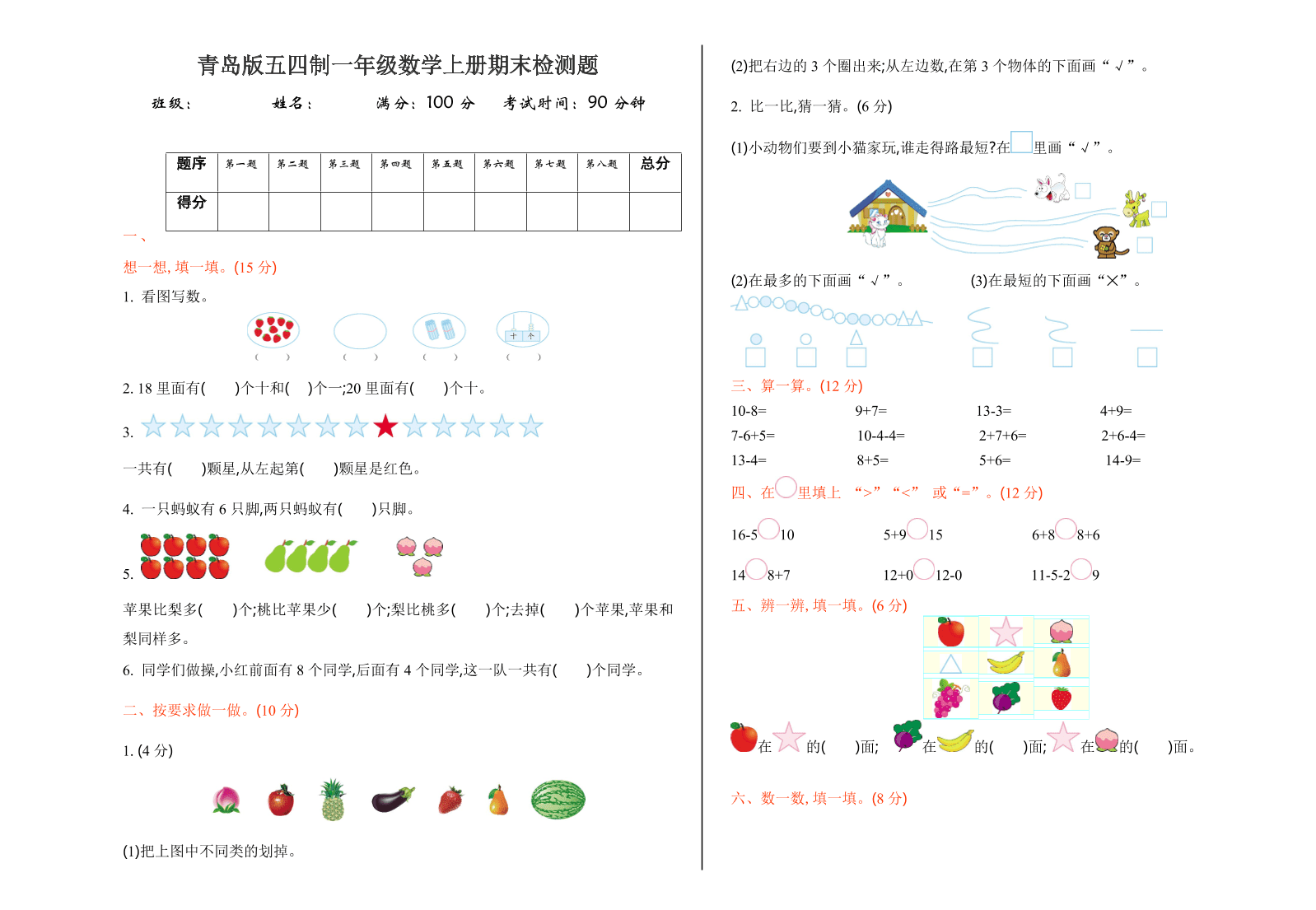 青岛版五四制一年级数学上册期末检测题