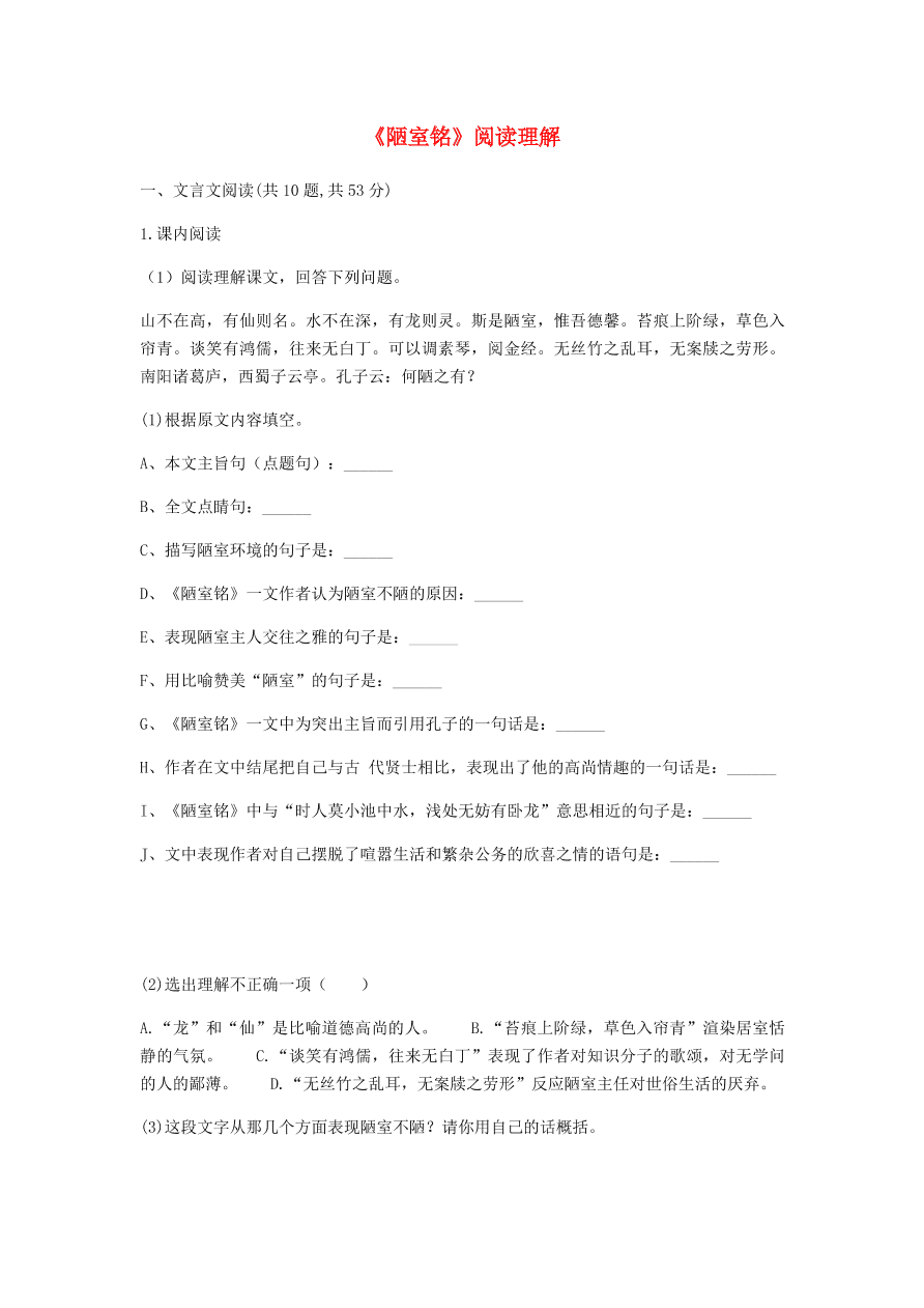 新人教版 七年级语文下册第四单元16短文两篇陋室铭阅读理解综合检测