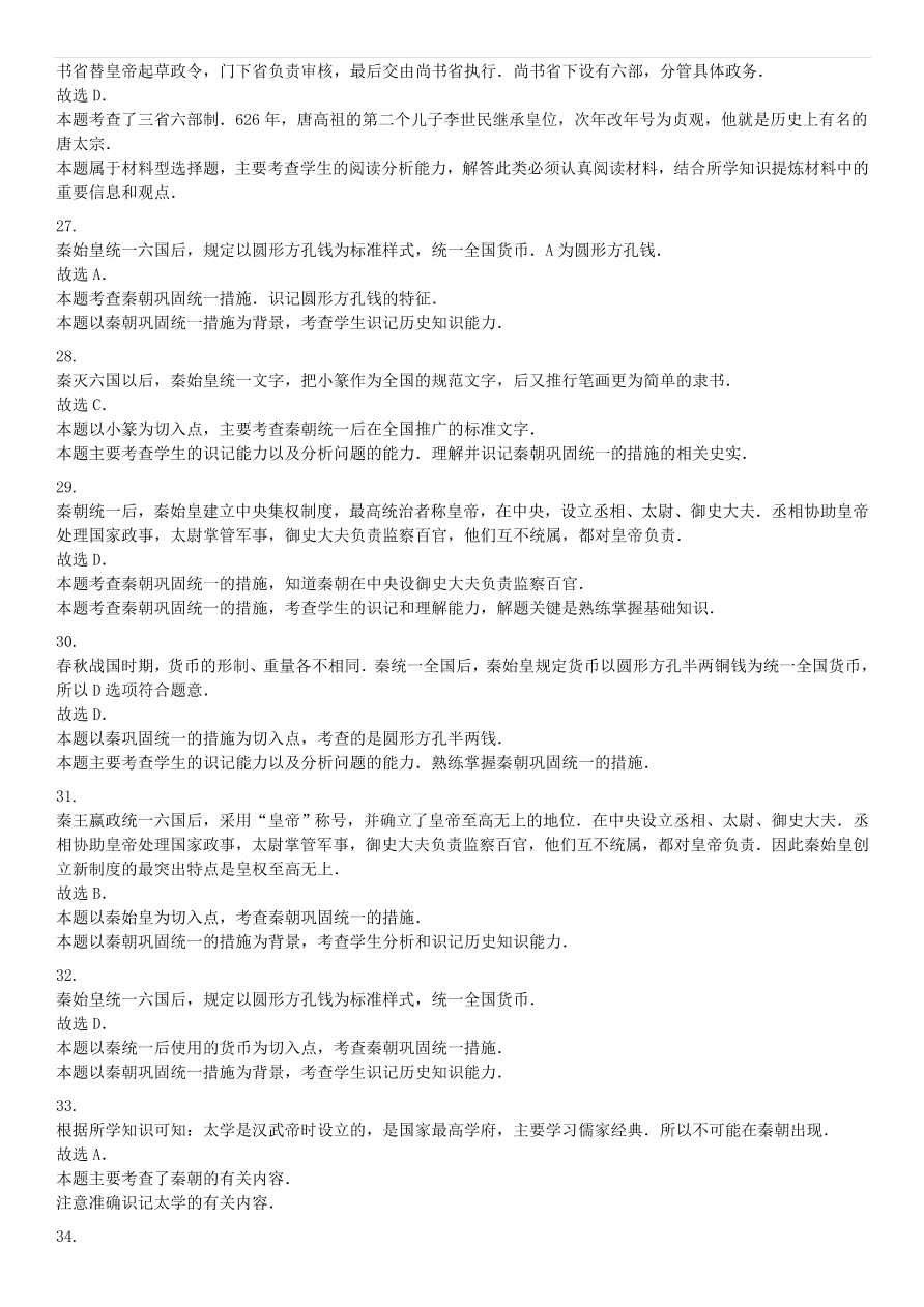 中考历史专项复习 秦统一六国的措施习题（含答案解析）