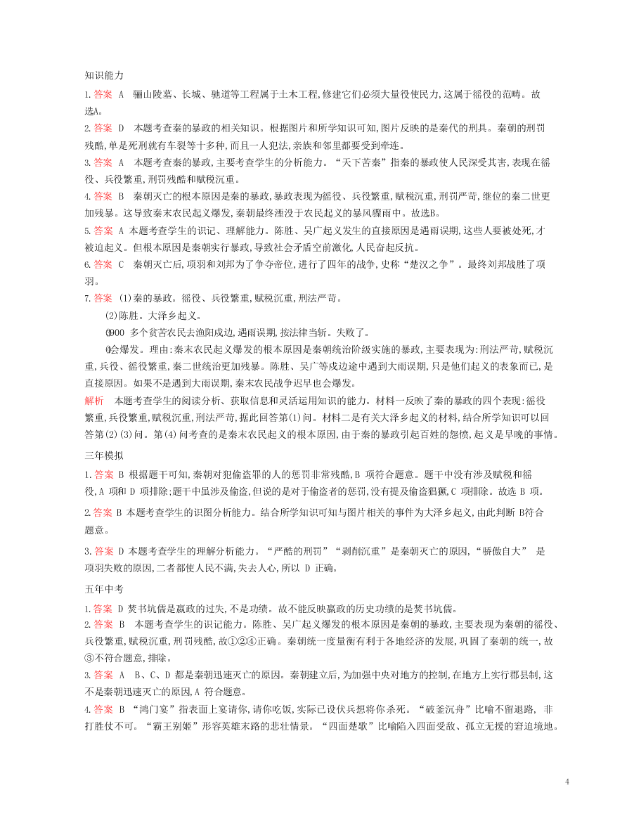 七年级历史上册第三单元秦汉时期：统一多民族国家的建立和巩固第10课秦末农民大起义资源拓展试题（含解析）