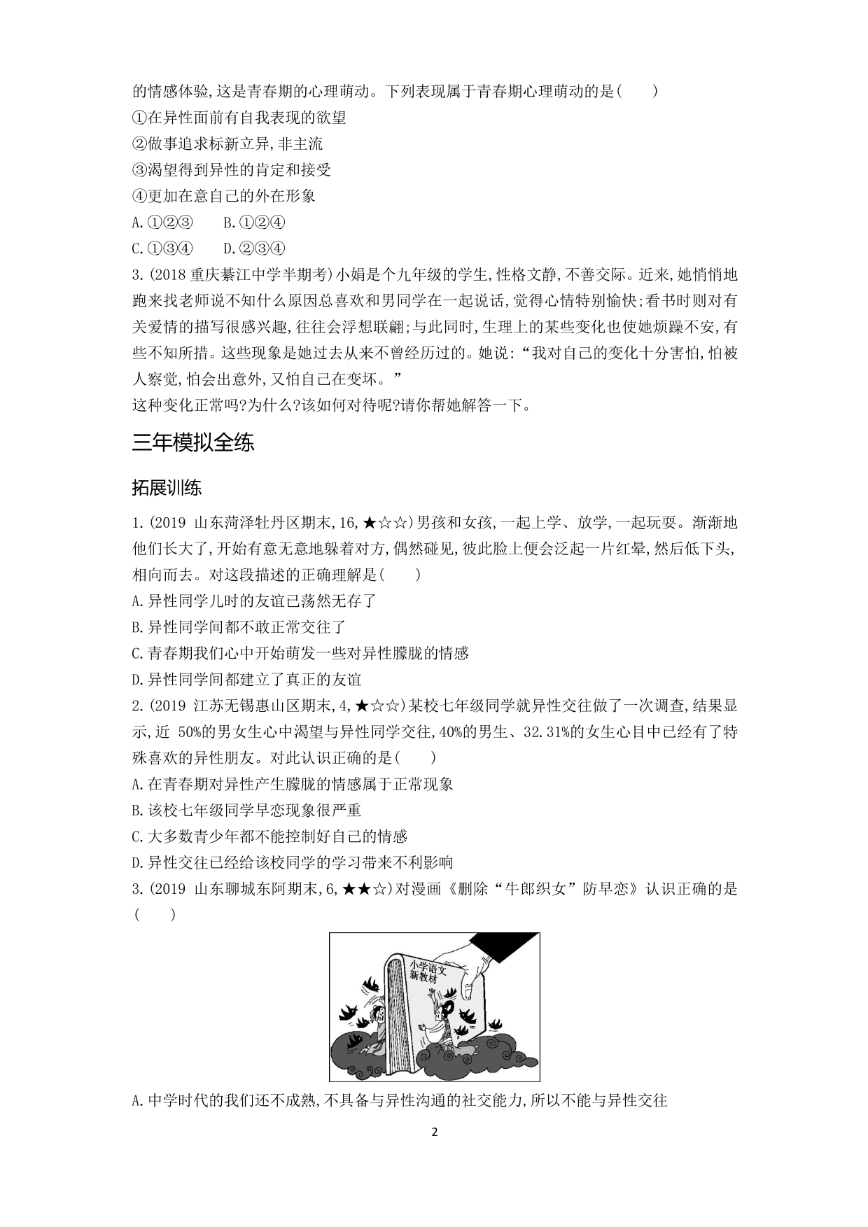 七年级道德与法治下册第一单元青春时光第二课青春的心弦第2课时青春萌动拓展练习（含解析）