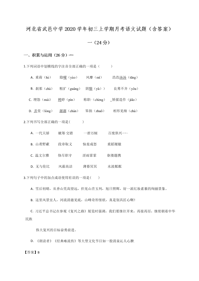 河北省武邑中学2020学年初三上学期月考语文试题（含答案）