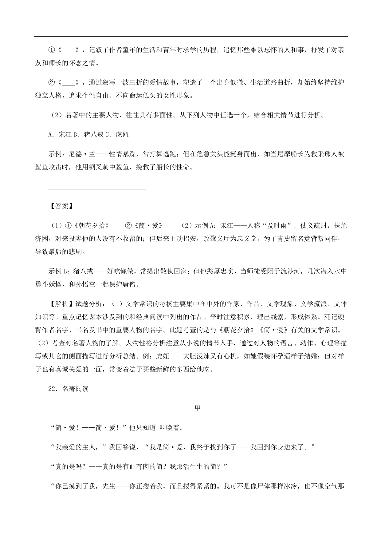 2020-2021年中考语文一轮复习专题训练：名著阅读