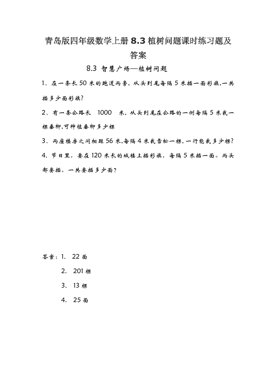 青岛版四年级数学上册8.3植树问题课时练习题及答案