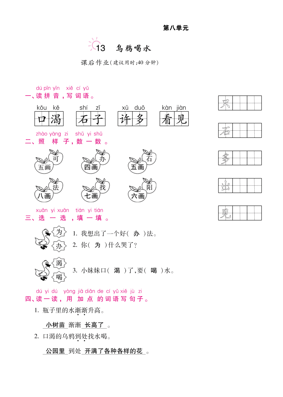 部编版一年级语文上册《乌鸦喝水》课后习题及答案