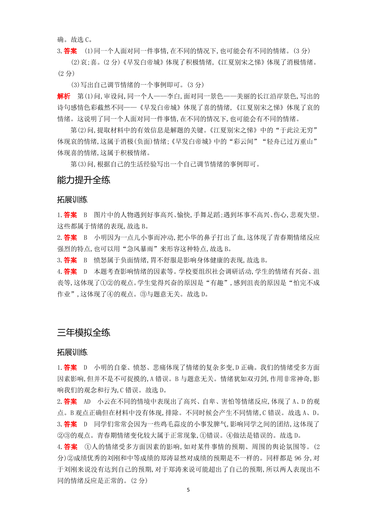 七年级道德与法治下册第二单元做情绪情感的主人第四课揭开情绪的面纱第1课时青春的情绪拓展练习（含解析）