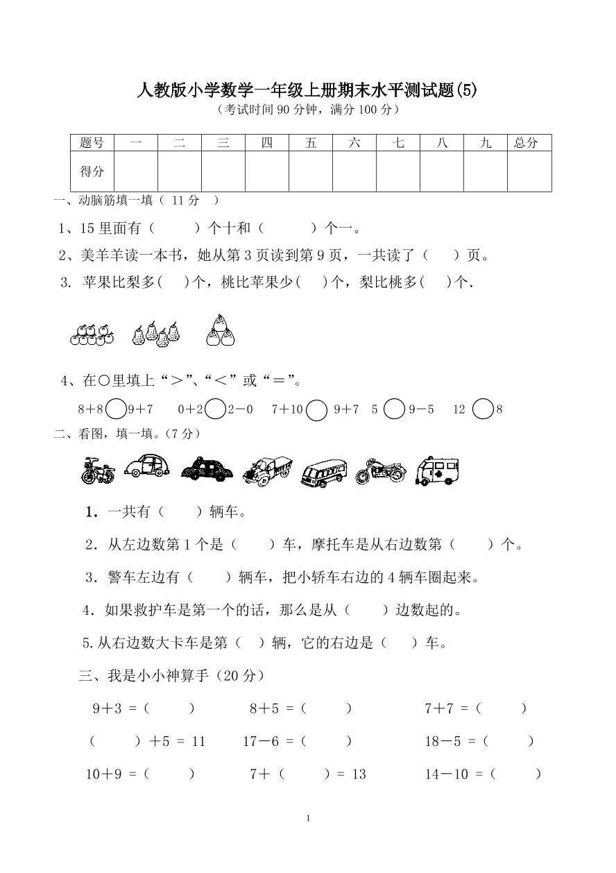 人教版小学数学一年级上册期末水平测试题(5)