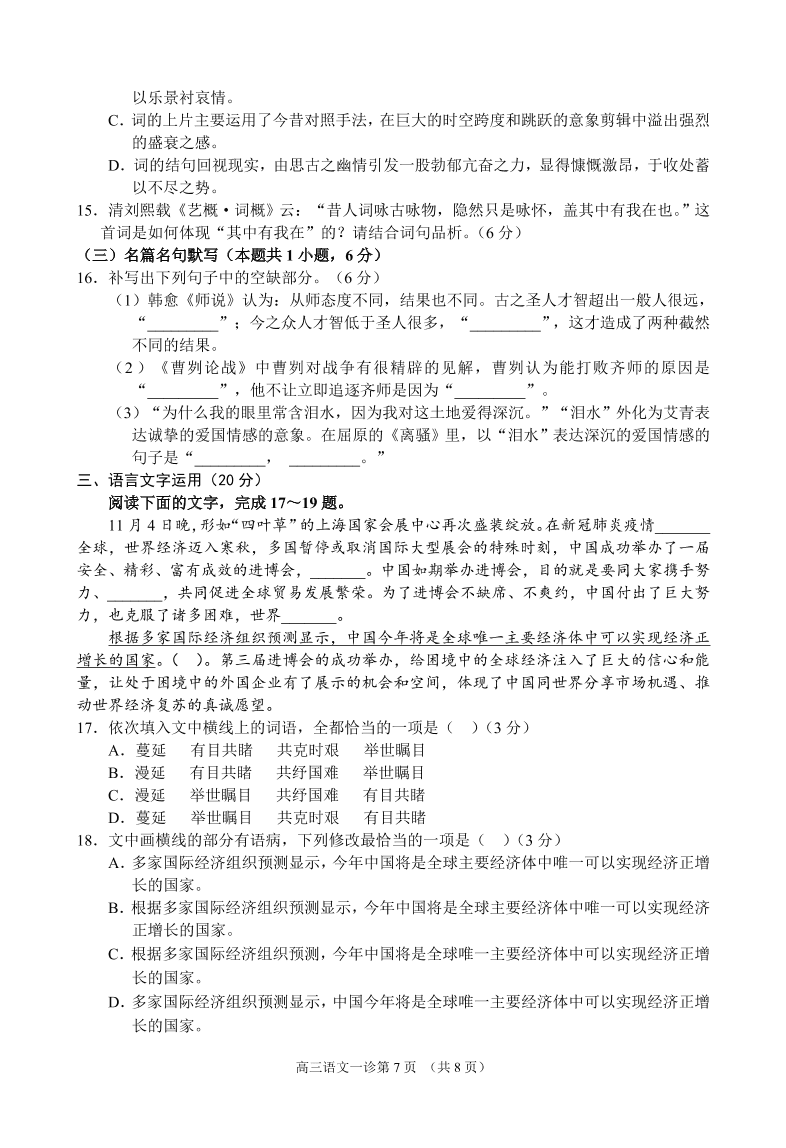 四川省南充市2021届高三语文12月高考适应性试题（附答案Word版）