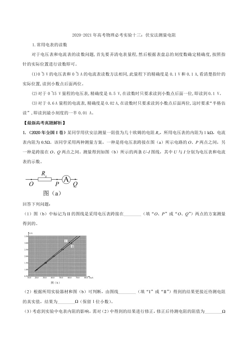 2020-2021年高考物理必考实验十三：伏安法测量电阻