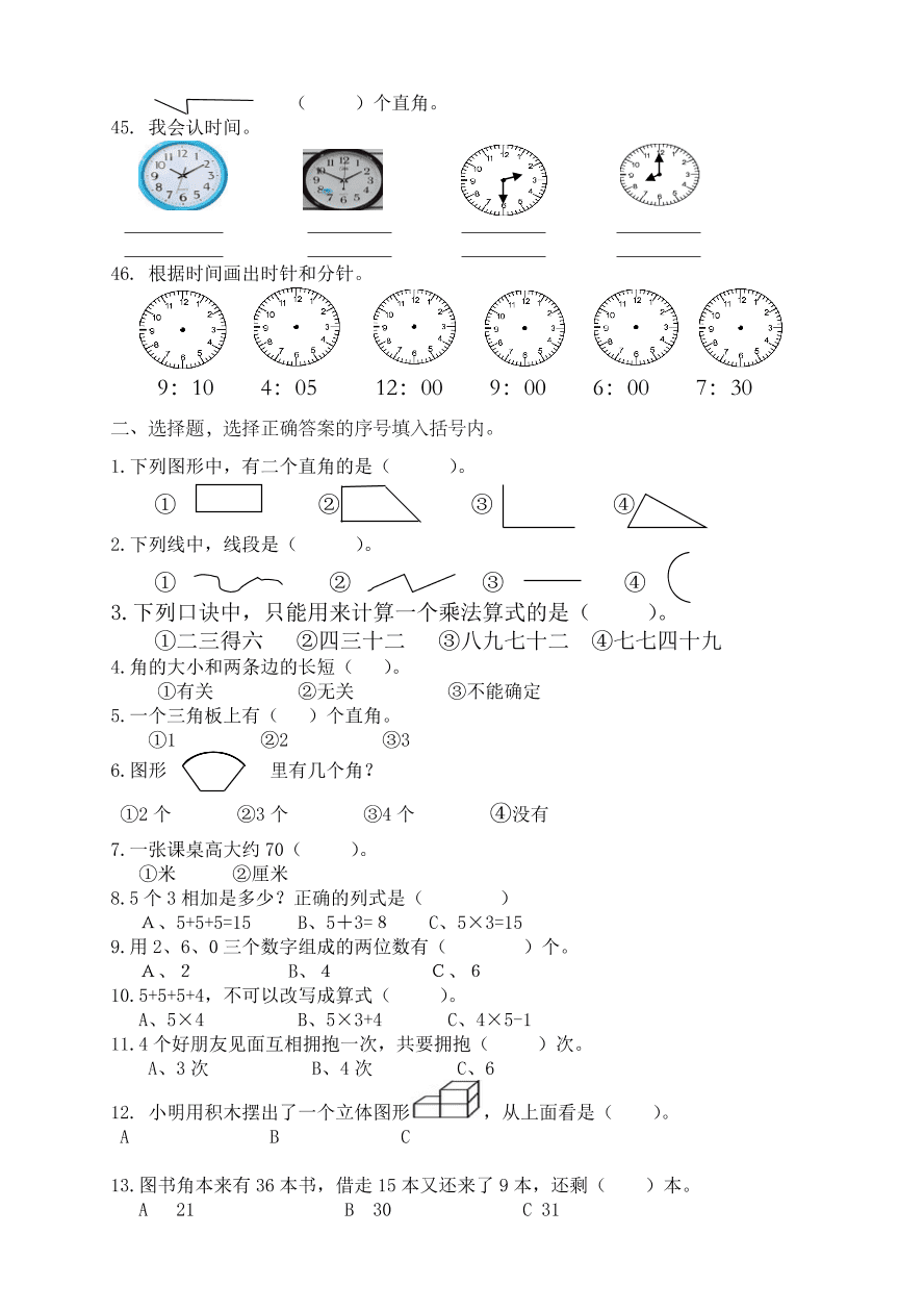 人教版小学数学二年级上册期末复习题（2）