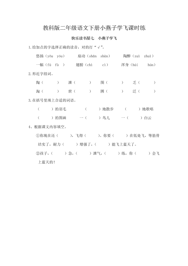 教科版二年级语文下册小燕子学飞课时练