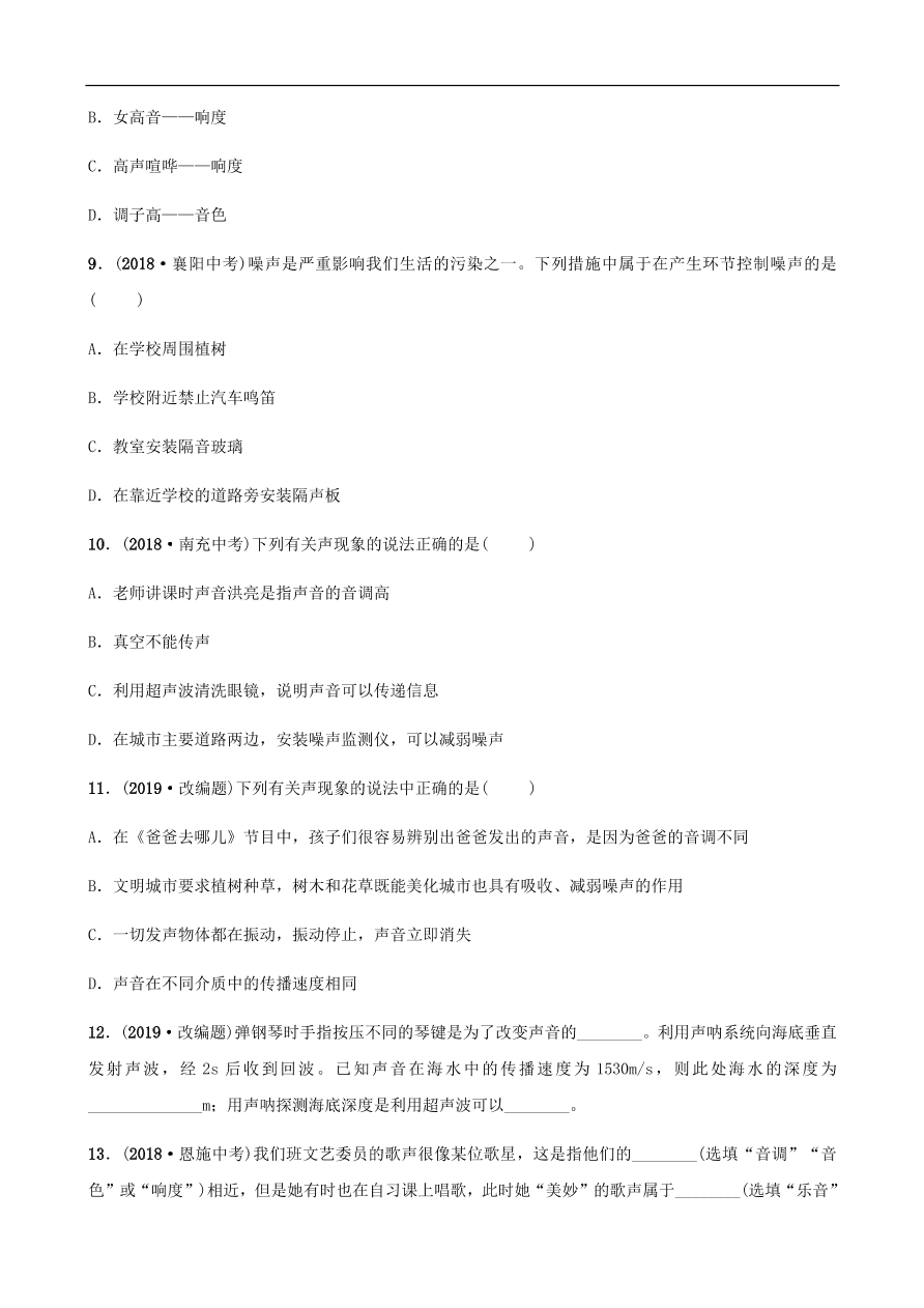 2019中考物理一轮复习02声试题