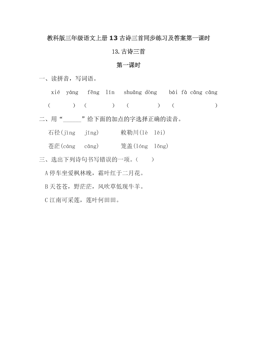 教科版三年级语文上册13古诗三首同步练习及答案第一课时