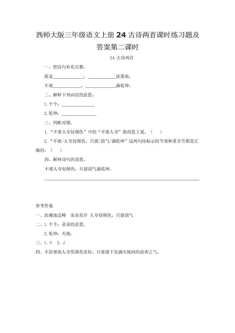 西师大版三年级语文上册24古诗两首课时练习题及答案第二课时