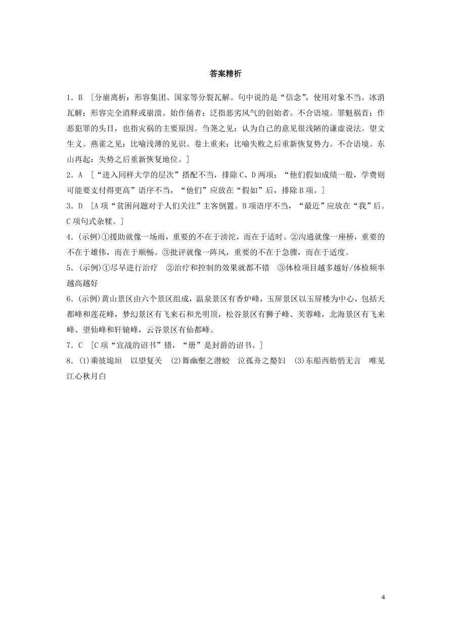 2020版高考语文一轮复习基础突破第一轮基础组合练4（含答案）