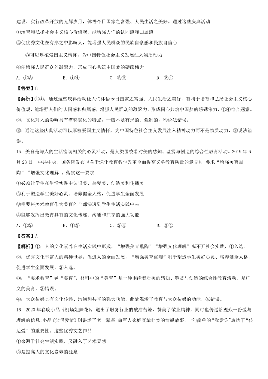 2020-2021年高考政治精选考点突破第一单元《文化生活》